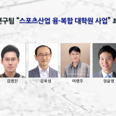 포스텍 연구팀 “스포츠산업 융·복합 대학원 사업” 최종 선정