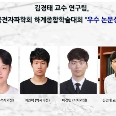 [ 수상 ]김경태 교수 연구팀,한국전자파학회 하계종합학술대회 “우수 논문상” 수상