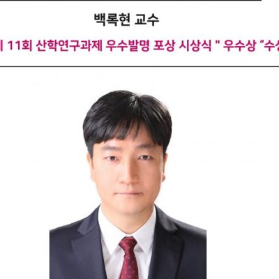 백록현 교수,제 11회 산학연구과제 우수발명 포상 시상식 ” 우수상 “수상