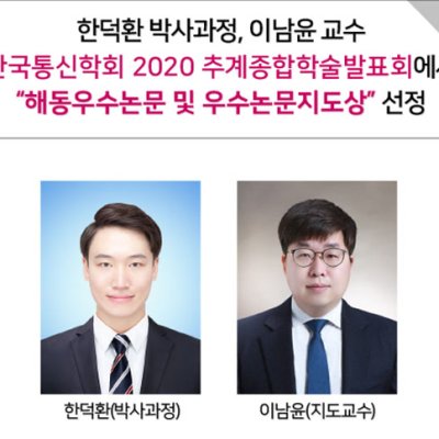 [ 수상 ]한덕한(박사과정), 이남윤 교수 ” 해동우수논문 및 우수논문지도상”선정