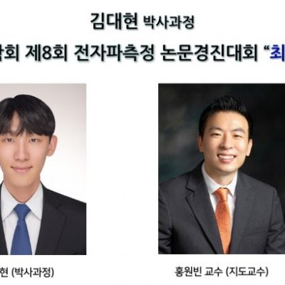 [ 수상 ]김대현 (박사과정), 한국전자파학회 제8회 전자파측정 논문경진대회 최우수상 수상