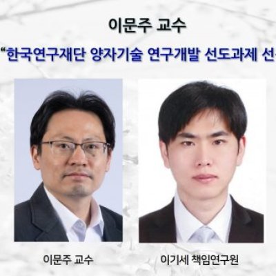 이문주 교수,“한국연구재단 양자기술 연구개발 선도과제 선정”