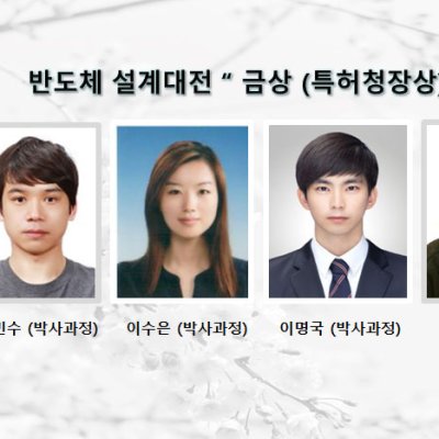 [ 수상 ]반도체 설계대전 “ 금상 (특허청장상) ” 수상