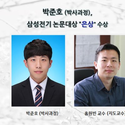 [ 수상 ]박준호(박사과정) “삼성전기 논문대상 은상” 수상