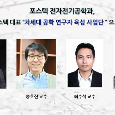 포스텍 전자전기공학과_포스텍 대표 차세대 공학 연구자 육성 사업단 으로 선정