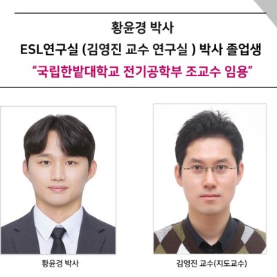 [ 기사 ]황윤경 박사 ESL연구실 (김영진 교수 연구실 ) 박사 졸업생“국립한밭대학교 전기공학부 조교수 임용”