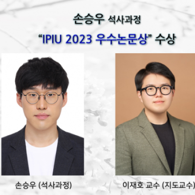 [ 수상 ]손승우(석사과정),” IPIU 2023 우수논문상” 수상