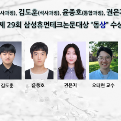 [ 수상 ]송해나(석사과정), 제 29회 삼성휴먼테크논문대상 ‘동상’ 수상