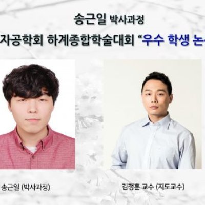 [ 수상 ]송근일(박사과정)_대한전자공학회 하계종합학술대회 ”우수 학생 논문상” 수상