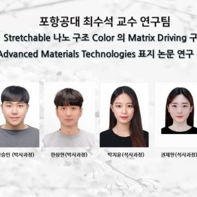 포항공대 최수석 교수 연구팀, Stretchable 나노 구조 Color 의 Matrix Driving 구현 Advanced Materials Technologies 표지 논문 연구 선정