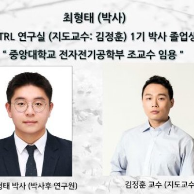 [ 기사 ]최형태 (박사), 중앙대학교 전자전기공학부 조교수 임용