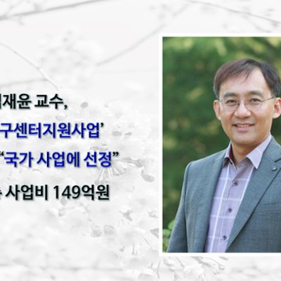 심재윤 교수 ‘선도연구센터지원사업’공학분야 국가사업 선정