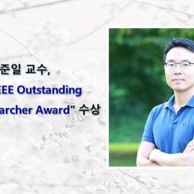최준일 교수, “2017 IEEE Outstanding Young Researcher Award” 수상