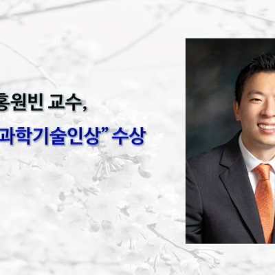 [ 수상 ]홍원빈 교수, “이달의 과학기술인상” 수상