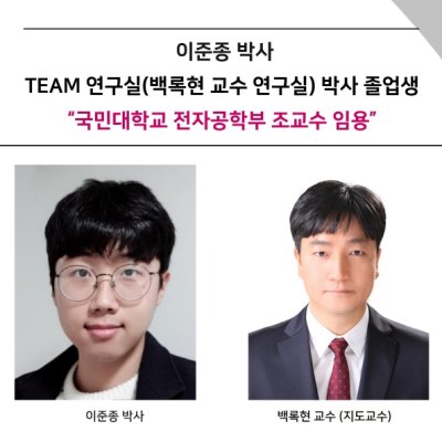 [ 기사 ]이준종 박사,TEAM 연구실(백록현 교수 연구실) 박사 졸업생,“국민대학교 전자공학부 조교수 임용”