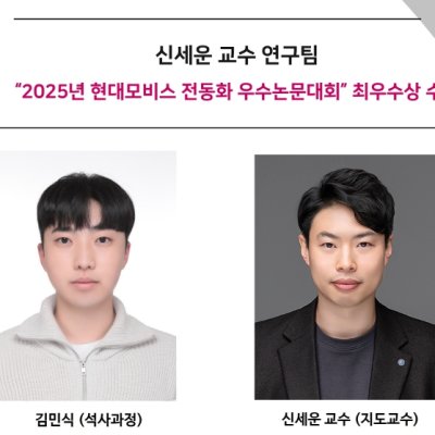 [ 수상 ]신세운 교수 연구팀,“2025년 현대모비스 전동화 우수논문대회” 최우수상 수상