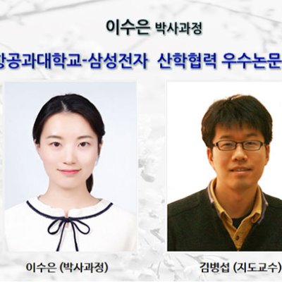 [ 수상 ]이수은(박사과정) 포항공과대학교-삼성전자 2019 산학협력 우수논문상 수상