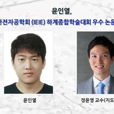 [ 수상 ]윤인열, 대한전자공학회 (IEIE) 하계종합학술대회 “우수 논문상” 수상