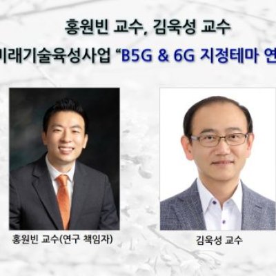 [ 기사 ]홍원빈 교수, 김욱성 교수 삼성미래기술육성사업 B5G & 6G 지정테마 연구 선정