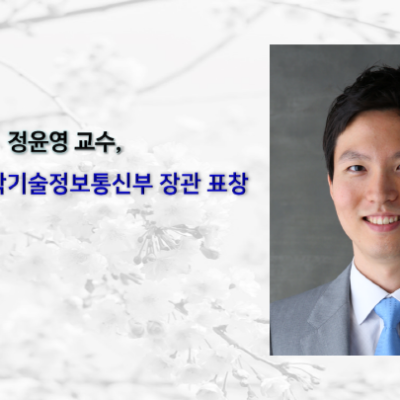 [ 수상 ]정윤영 교수 과학기술정보통신부 장관 표창 수상