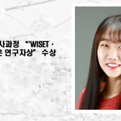 [ 수상 ]최혜연(석사과정) “’WISETㆍICROS 젊은 연구자상” 수상