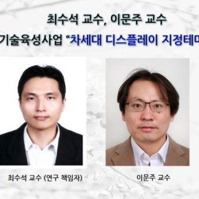 [ 기사 ]최수석 교수, 이문주 교수 삼성미래기술육성사업 차세대 디스플레이 지정테마 연구 선정