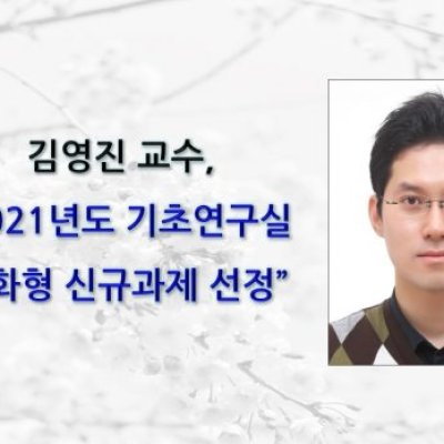 [ 기사 ]김영진 교수, 2021년도 기초연구실 (Basic Research Lab: BRL) 심화형 신규과제 선정
