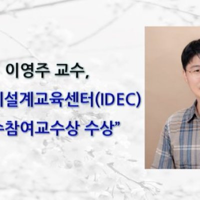 [ 수상 ]이영주 교수, 반도체설계교육센터(IDEC) 우수참여교수상 수상