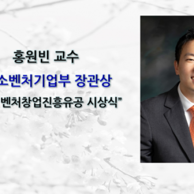 [ 수상 ]홍원빈 교수, 24회 벤처창업진흥유공 시상식 장관 표창
