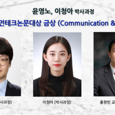 [ 수상 ]윤영노, 이청아 (박사과정), 제29회 삼성휴먼테크논문대상 금상 (Communication & Networks) 수상
