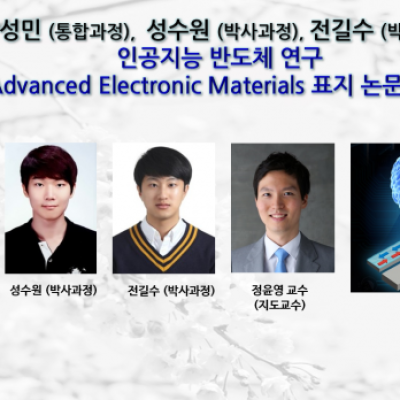 [ 기사 ]정윤영 교수 연구팀, 인공지능 반도체 연구 Advanced Electronic Materials 표지 논문 선정