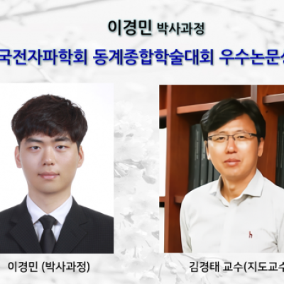 [ 수상 ]이경민 박사과정, “한국전자파학회 동계종합학술대회 우수논문상”수상