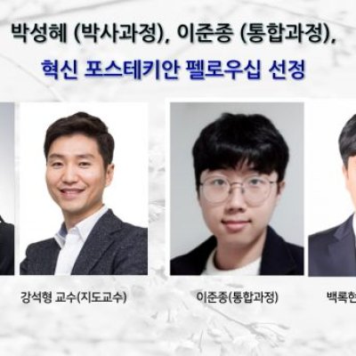 [ 수상 ]박성혜 (박사과정), 이준종 (통합과정), 혁신 포스테키안 펠로우십 선정