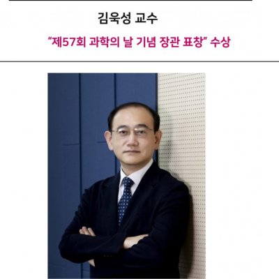 [ 수상 ]김욱성 교수“제57회 과학의 날 기념 장관 표창” 수상
