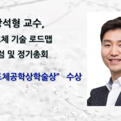 [ 수상 ]강석형 교수, 반도체 기술 로드맵 포럼 및 정기총회 ’해동반도체공학상 학술상‘ 수상
