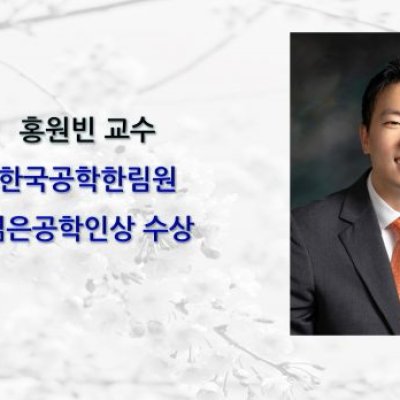 [ 수상 ]홍원빈 교수, 제 29회 한국공학한림원 젊은공학인상 수상