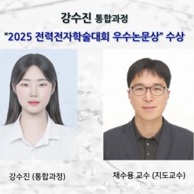 [ 수상 ]강수진 (통합과정), “2025 전력전자학술대회 우수논문상” 수상