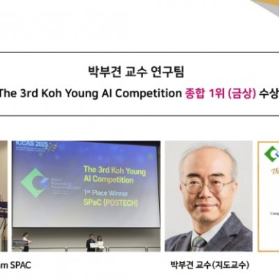 [ 수상 ]박부견 교수 연구팀, The 3rd Koh Young AI Competition 종합 1위 (금상) 수상