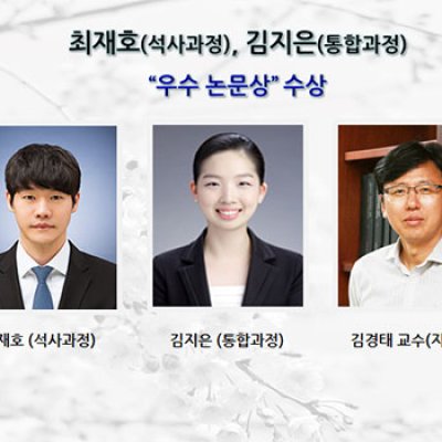 [ 수상 ]최재호(석사과정), 김지은(통합과정) “우수 논문상” 수상