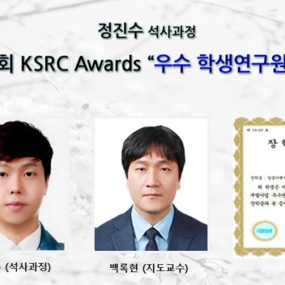 [ 수상 ]정진수(석사과정), 제 3회 KSRC Awards “우수 학생연구원 ”선정