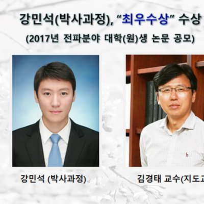 [ 수상 ]강민석, 2017년 전파분야 대학(원)생 논문 공모 “최우수상”수상