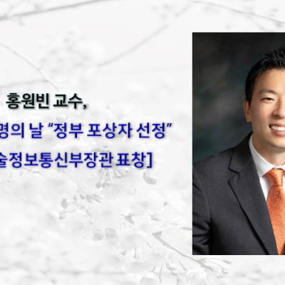[ 수상 ]홍원빈 교수 제 55회의 발명의 날 정부 포상 [과학기술정보통신부장관 표창]