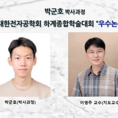 [ 수상 ]박군호 (박사과정) 대한전자공학회 하계종합학술대회 ”우수논문상” 수상