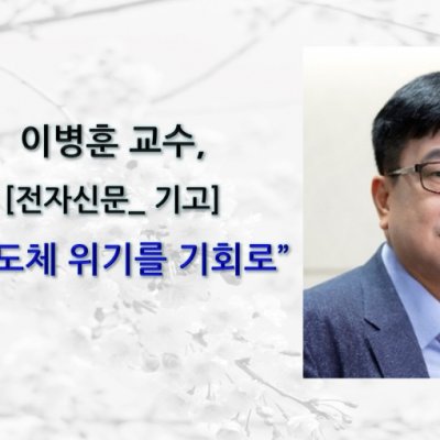 [ 기사 ]이병훈 교수, [전자신문_기고] 반도체 위기를 기회로
