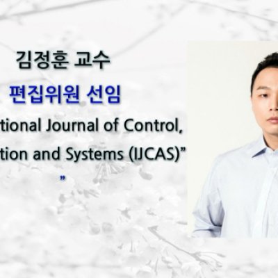 김정훈 교수, (IJCAS) 편집위원 선임