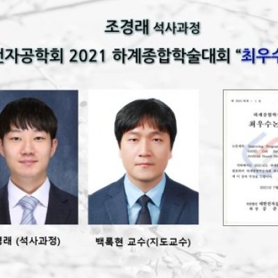 [ 수상 ]조경래 석사과정 대한전자공학회 2021 하계종합학술대회 “최우수 논문상 ”