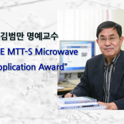 [ 수상 ]김범만 명예교수 “2023 IEEE MTT-S Microwave Application Award” 수상