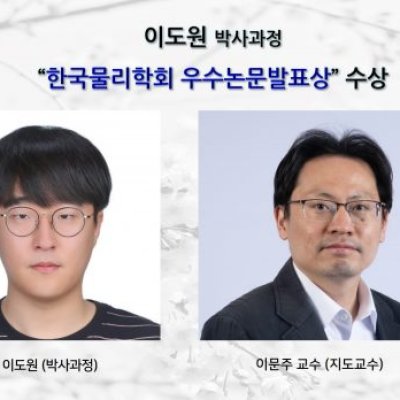 [ 수상 ]이도원 (박사과정) “한국물리학회 우수논문발표상 수상”