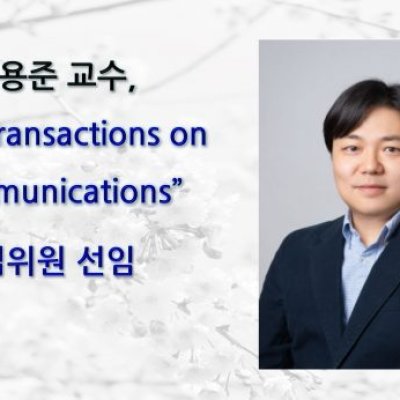 [ 기사 ]김용준 교수, “IEEE Transactions on Communications” 편집위원 선임