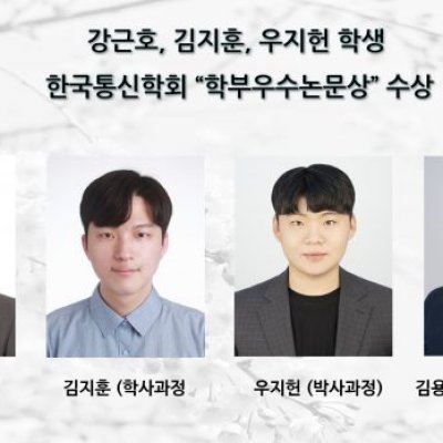 [ 수상 ]강근호, 김지훈, 우지헌 학생, 한국통신학회 “학부우수논문상” 수상